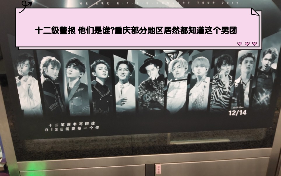 【R1SE】十二级警报! 重庆部分地区居然都知道这个男团 鱼洞地铁站承包式应援太有排面了吧